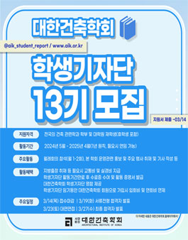 대한건축학회 학생기자단 13기 모집