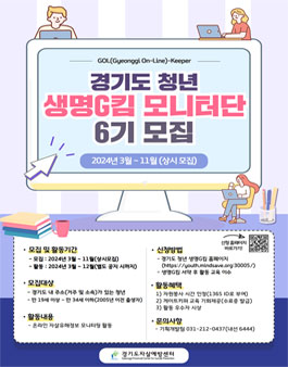 2024년 경기도 청년 생명사랑 모니터단 Gol(Gyeonggi On-Line)-keeper 6기 상시 모집