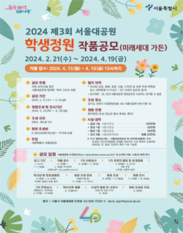 2024 제3회 서울대공원 학생정원 작품공모 (미래세대 가든).