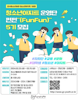 2024 강서청소년회관 청소년아지트 운영단 펀펀(FunFun) 모집.