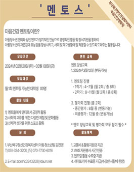 아동·청소년 마음건강 멘토링 멘토스 - 멘토 모집.