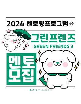 2024 멘토링 프로그램 그린프렌즈(Green Friends) 3기 모집.