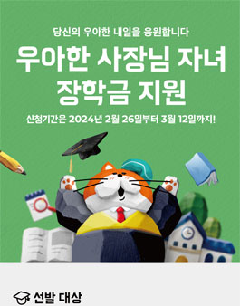 2024년 우아한 사장님 자녀 장학금 지원 장학생 모집.