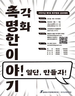 제 1회 촉각명화 공모대회 (촉명한 이야기, 야! 일단 만들자!).