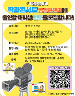 2024 강북구진로직업체험지원센터 학과콘서트 대학생 멘토 모집.
