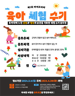 제1회 아이코리아 육아 체험 수기 공모전.