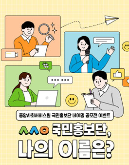 2024년 중앙사회서비스원 국민홍보단 네이밍 공모전.