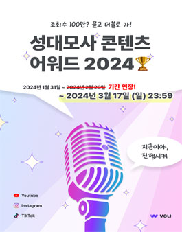 성대모사 콘텐츠 어워드 2024 (기간연장).