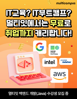 (무료) [멀티캠퍼스] 백엔드 개발 수강생 모집 중