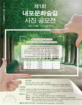 제1회 내포문화숲길 사진 공모전.