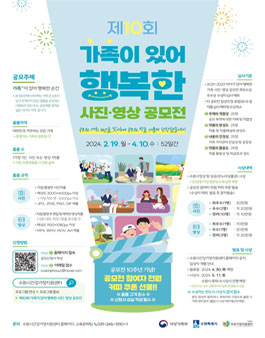 제10회 가족이 있어 행복한 사진·영상 공모전.