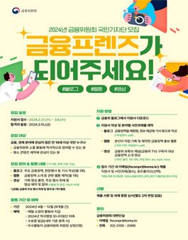 2024년 금융위원회 국민기자단 모집