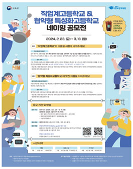 2024년 직업계고등학교 & 협약형 특성화고등학교 네이밍 공모전.