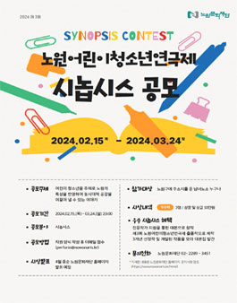 노원어린이청소년연극제 시놉시스 공모전.
