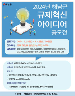 2024 해남군 규제혁신 아이디어 공모전.