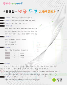 특색있는 맨홀 뚜껑 디자인 공모전.