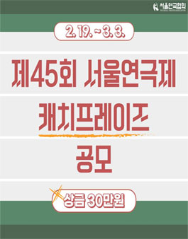 제45회 서울연극제 캐치프레이즈 공모.