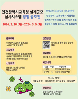 인천광역시교육청 설계공모 심사시스템 홈페이지명칭 공모전.