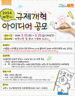 2024 제천시 규제개혁 아이디어 공모.