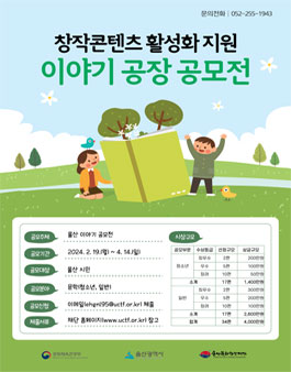 2024년 문화도시 울산 조성사업 창작콘텐츠 이야기 공장 공모전.