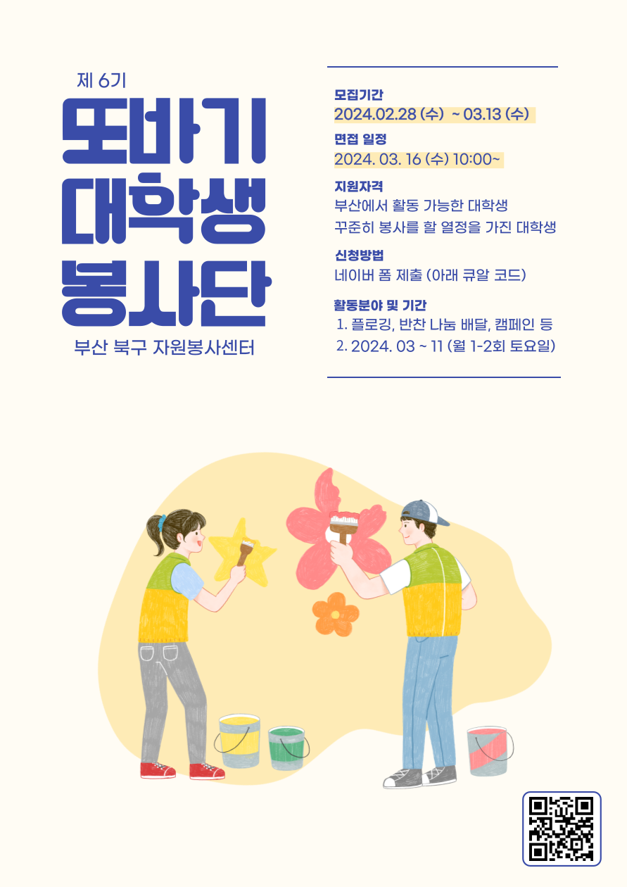 부산북구자원봉사센터 제6기 또바기대학생봉사단 모집 | 공모전 대외활동 - 위비티 부산북구자원봉사센터 제6기 또바기대학생봉사단 모집