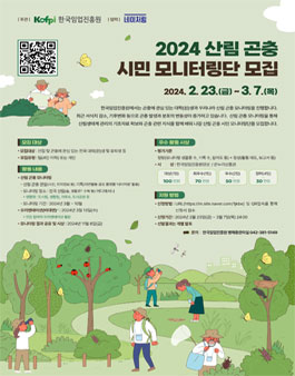 2024 산림 곤충 시민 모니터링단 모집.