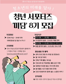 [연수구청소년진로지원센터] 2024년 청년 서포터즈 미담 8기 모집