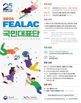 외교부 2024년도 FEALAC 국민대표단 (FEALAC Supporters) 모집