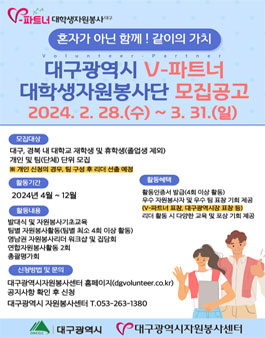 대구광역시 제8기 V-파트너 대학생자원봉사단 단원 모집.