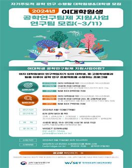 2024 여대학원생 공학연구팀제 지원사업 참여 연구팀 모집.