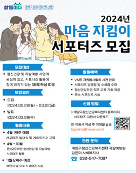2024년 마음지킴이 서포터즈 모집.