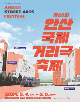 제20회 안산국제거리극축제 자원활동가 액션히어로 9기 모집.