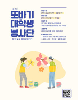 부산북구자원봉사센터 제6기 또바기대학생봉사단 모집