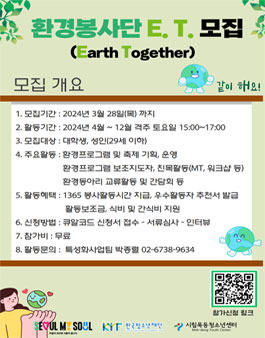 2024 시립목동청소년센터 환경동아리 E.T 참가자 모집.