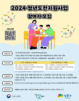 서울청년센터 성동 2024 청년도전지원사업 참여자 모집.