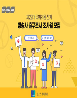 2024년 4월 10일 제22대 국회의원선거 방송3사 출구조사 조사원 모집.