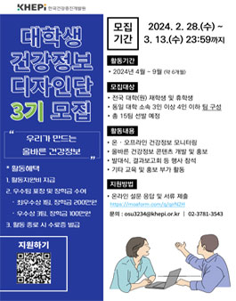 한국건강증진개발원 제3기 대학생 건강정보 디자인단 모집