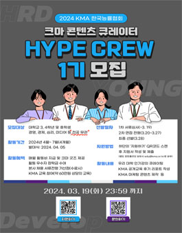 [KMA 한국능률협회] 2024 크마 콘텐츠 큐레이터 HYPE CREW 1기 모집.