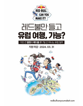 2024년 레드불 Can You Make It 유럽 여행 참가자 모집.