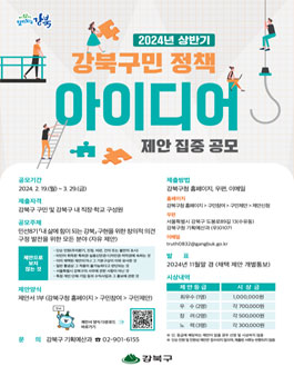 2024년 상반기 강북구민 정책(아이디어) 제안 집중 공모.