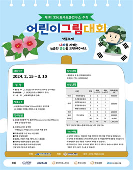 제1회 326호국보훈연구소 어린이 그림대회.