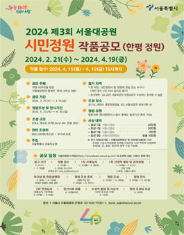 2024 제3회 서울대공원 시민정원 작품공모 (한평 정원)