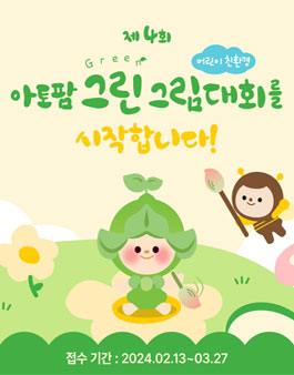 제4회 아토팜 그린 그림대회.