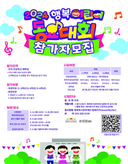 2024 어린이 축제 행복 어린이 동요 대회 참가자 모집