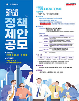 대구광역시 2024년 제1회 정책제안 공모.