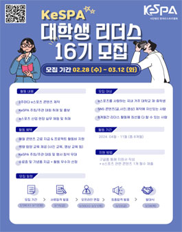 KeSPA 대학생 리더스 16기 모집