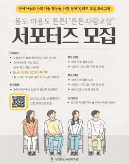 2023 삼전종합사회복지관 장애아동 방과후교실 서포터즈 모집.