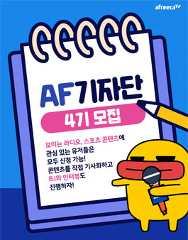 아프리카TV AF기자단 4기 모집