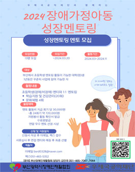 부산장애인재활협회 2024장애가정아동성장멘토링 멘토 모집.