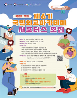 국립외교원 국민외교아카데미 서포터스 제6기 모집.